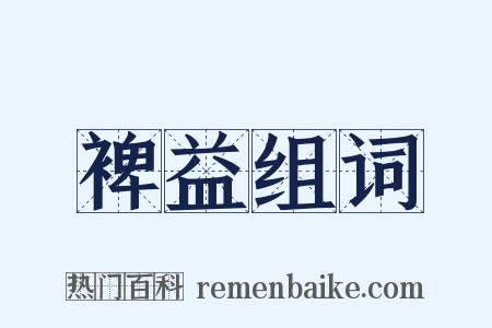 裨益组词是什么意思的图片